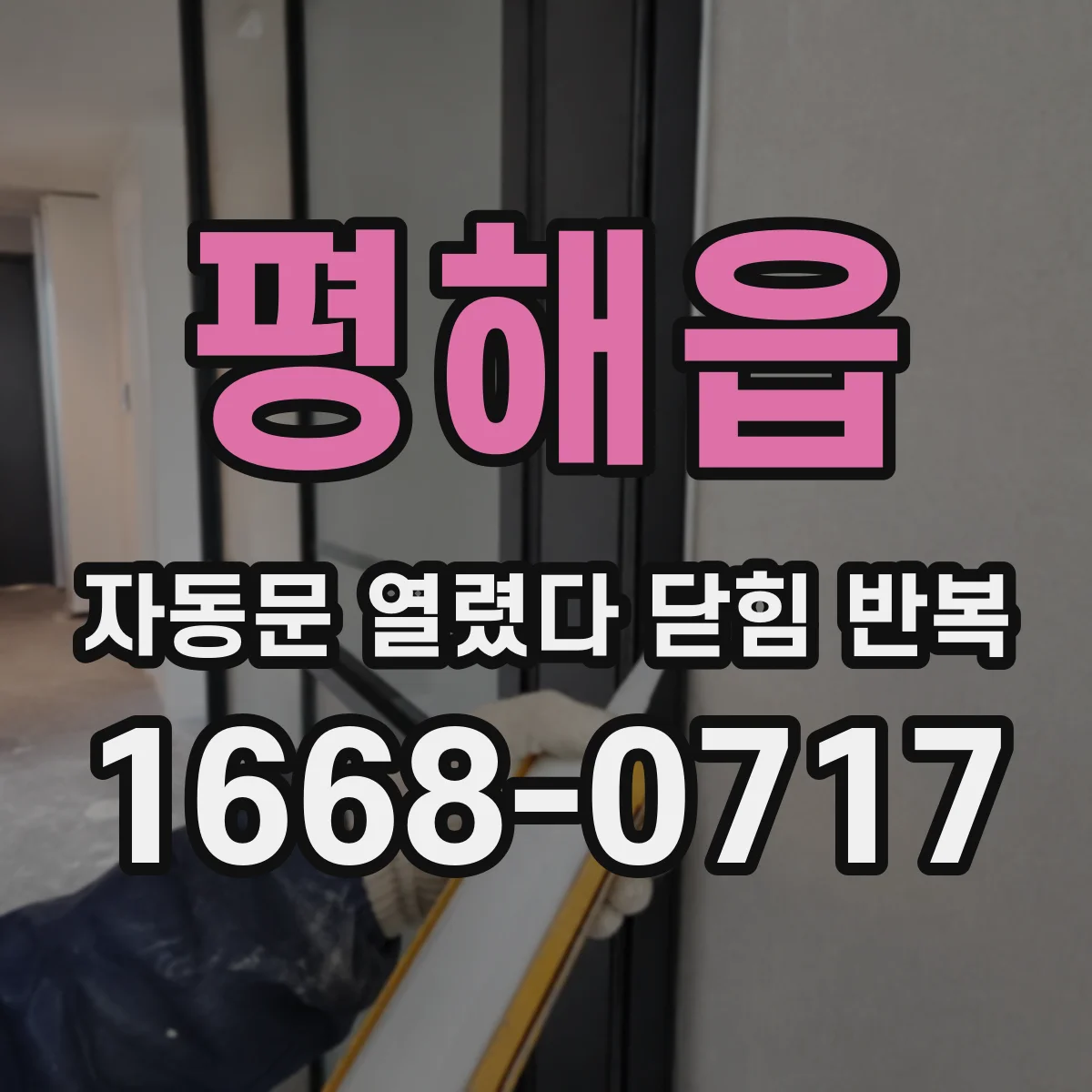 평해읍 자동문 열렸다 닫힘 반복 현상은 문이 한 번 열리고 곧바로 닫히거나, 중간에 멈춘 상태에서 다시 열리며 이어질 수 있습니다.