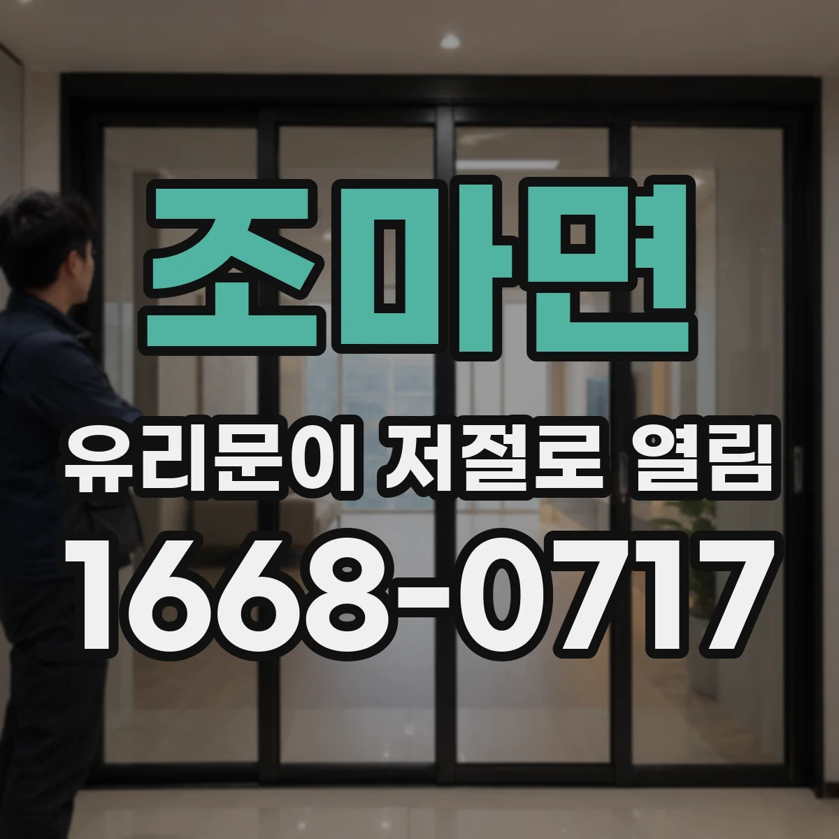 조마면 유리문이 저절로 열림