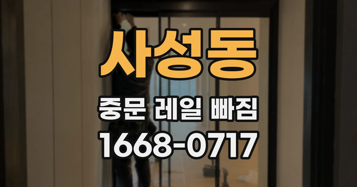 사성동 중문 레일 빠짐