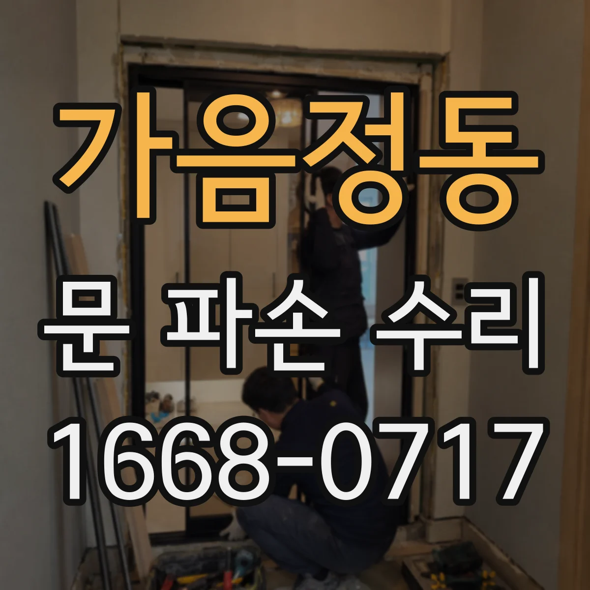 가음정동 문 파손 수리