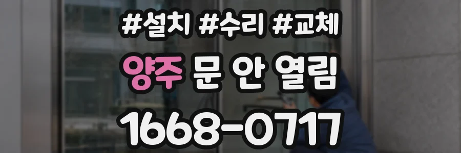 양주 문 안 열림
