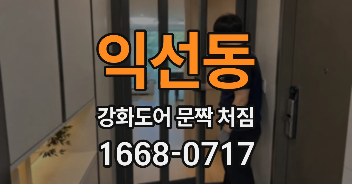 익선동 강화도어 문짝 처짐