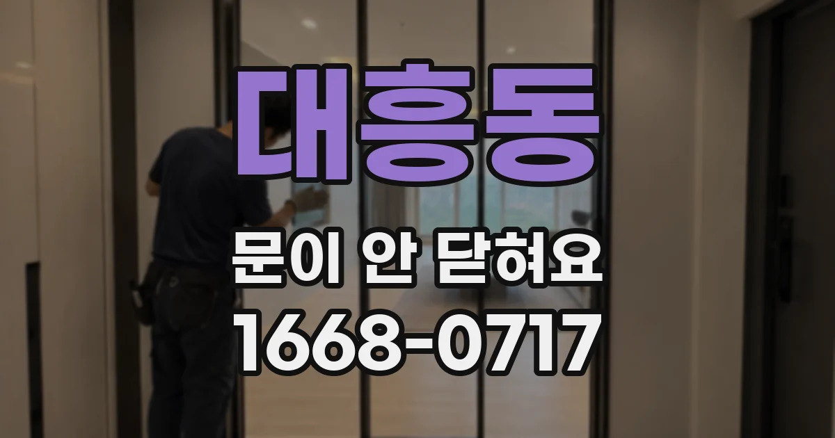 대흥동 문이 안 닫혀요