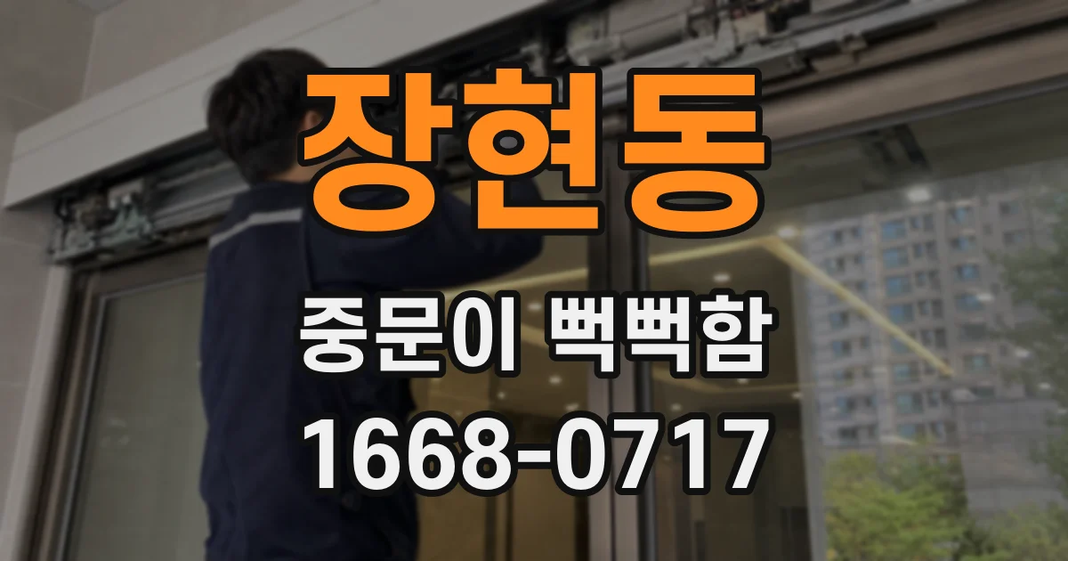 장현동 중문이 뻑뻑함