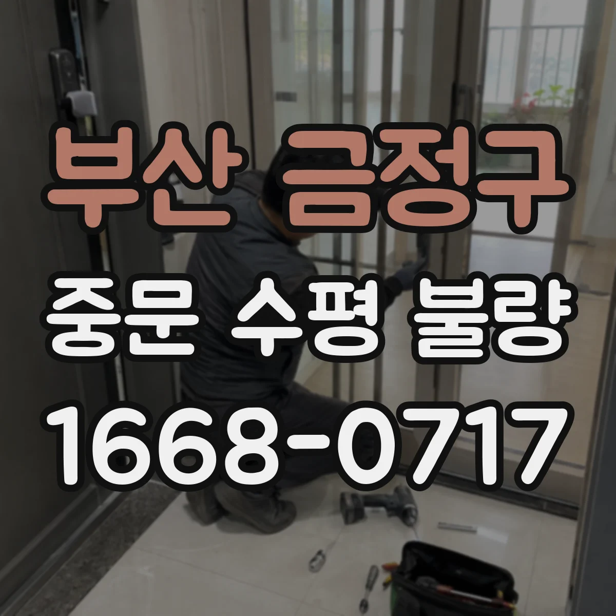 부산 금정구 중문 수평 불량