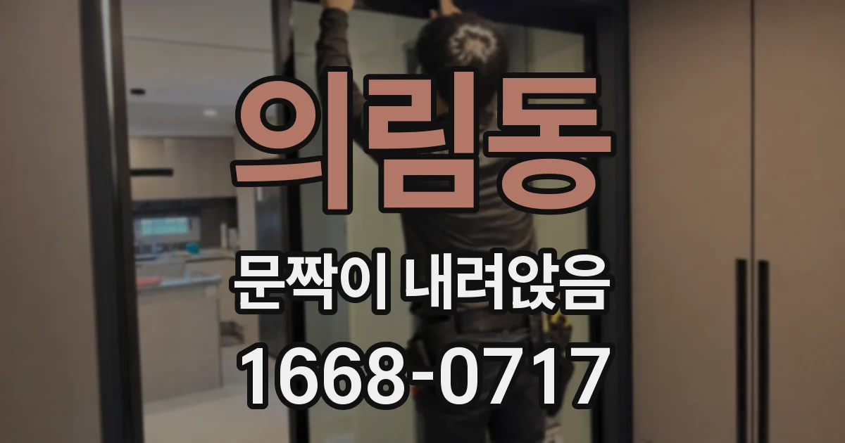 의림동 문짝이 내려앉음