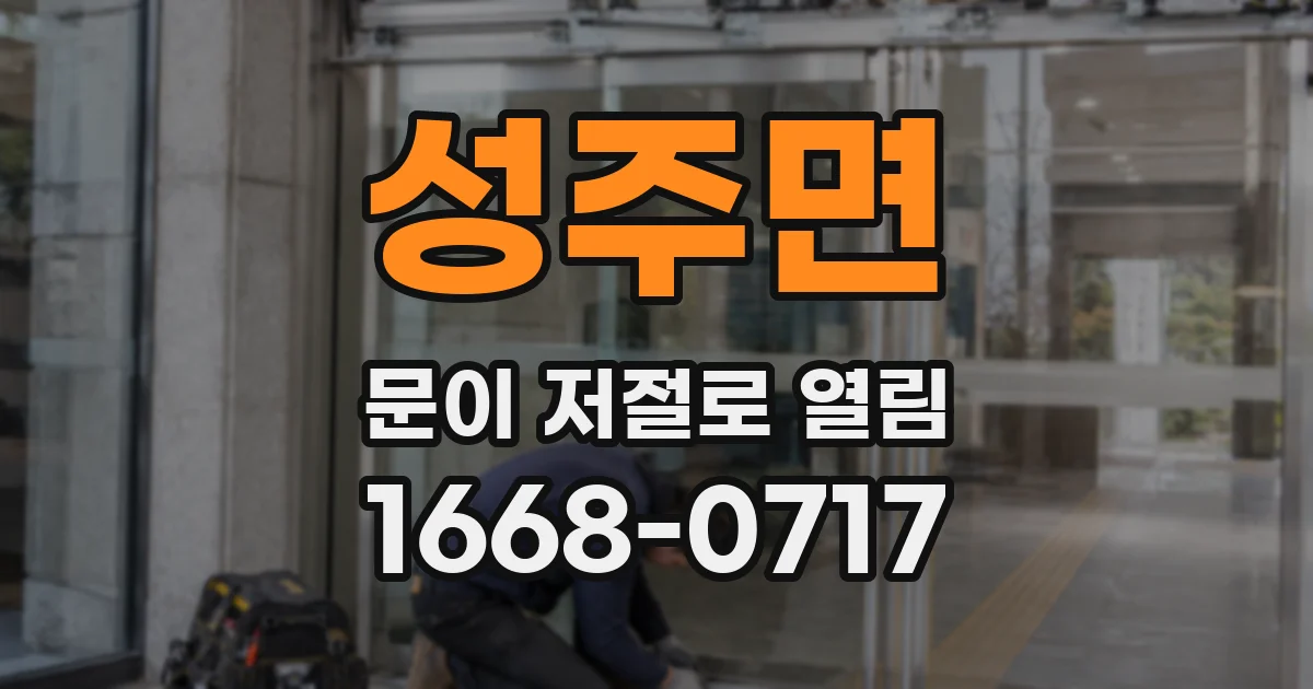 성주면 문이 저절로 열림