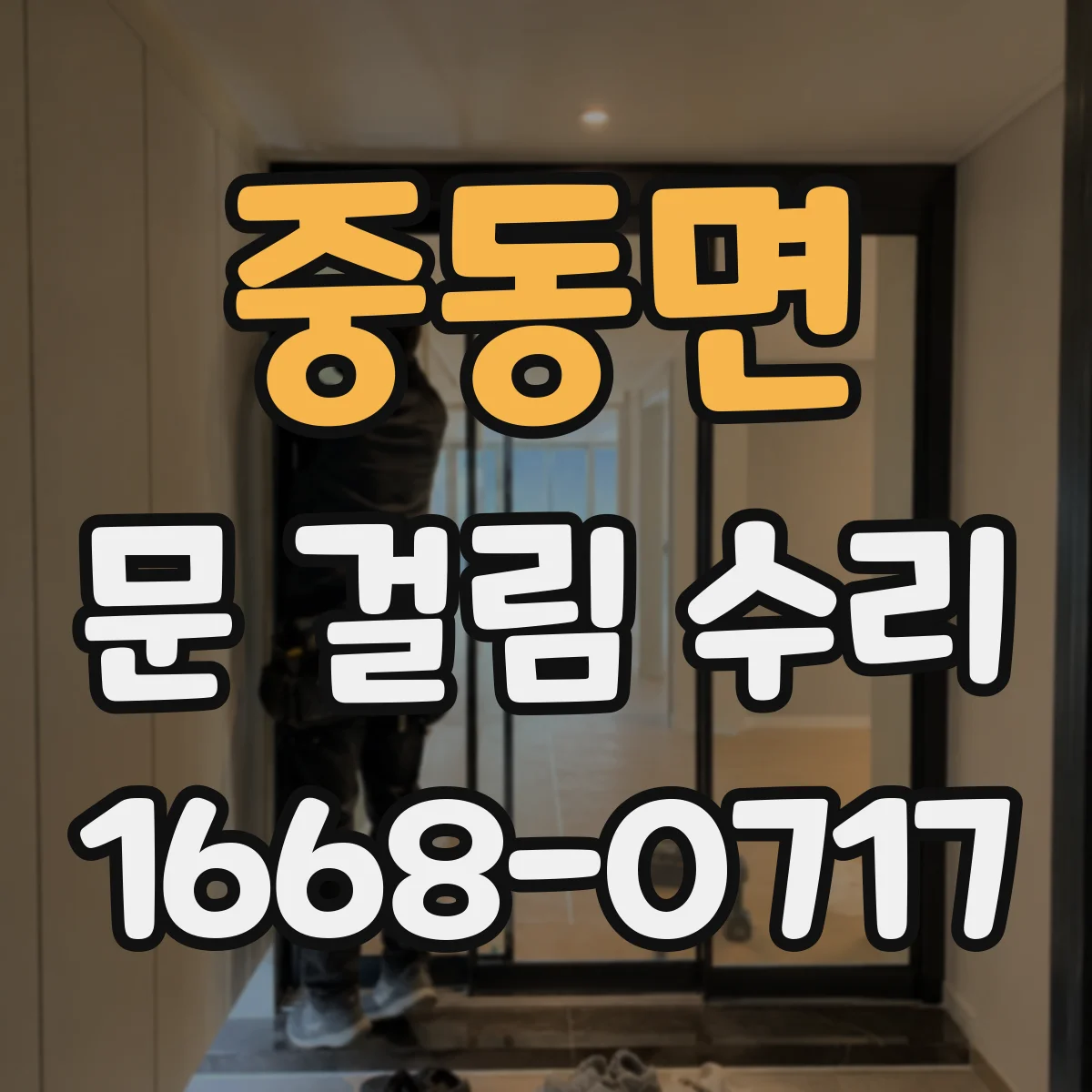 중동면 문 걸림 수리