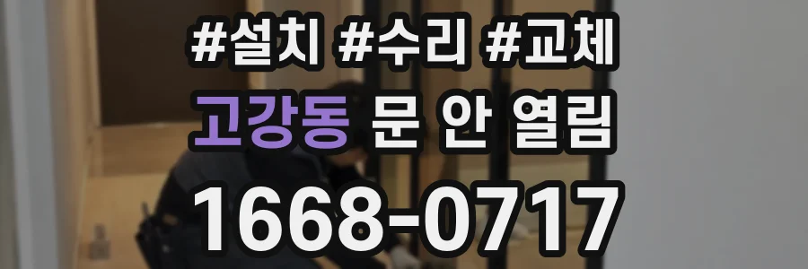 고강동 문 안 열림