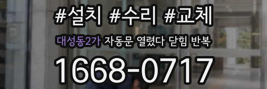 대성동2가 자동문 열렸다 닫힘 반복 증상은 열림과 닫힘이 연달아 일어나거나, 정지 후 다시 작동하면서 나타납니다.