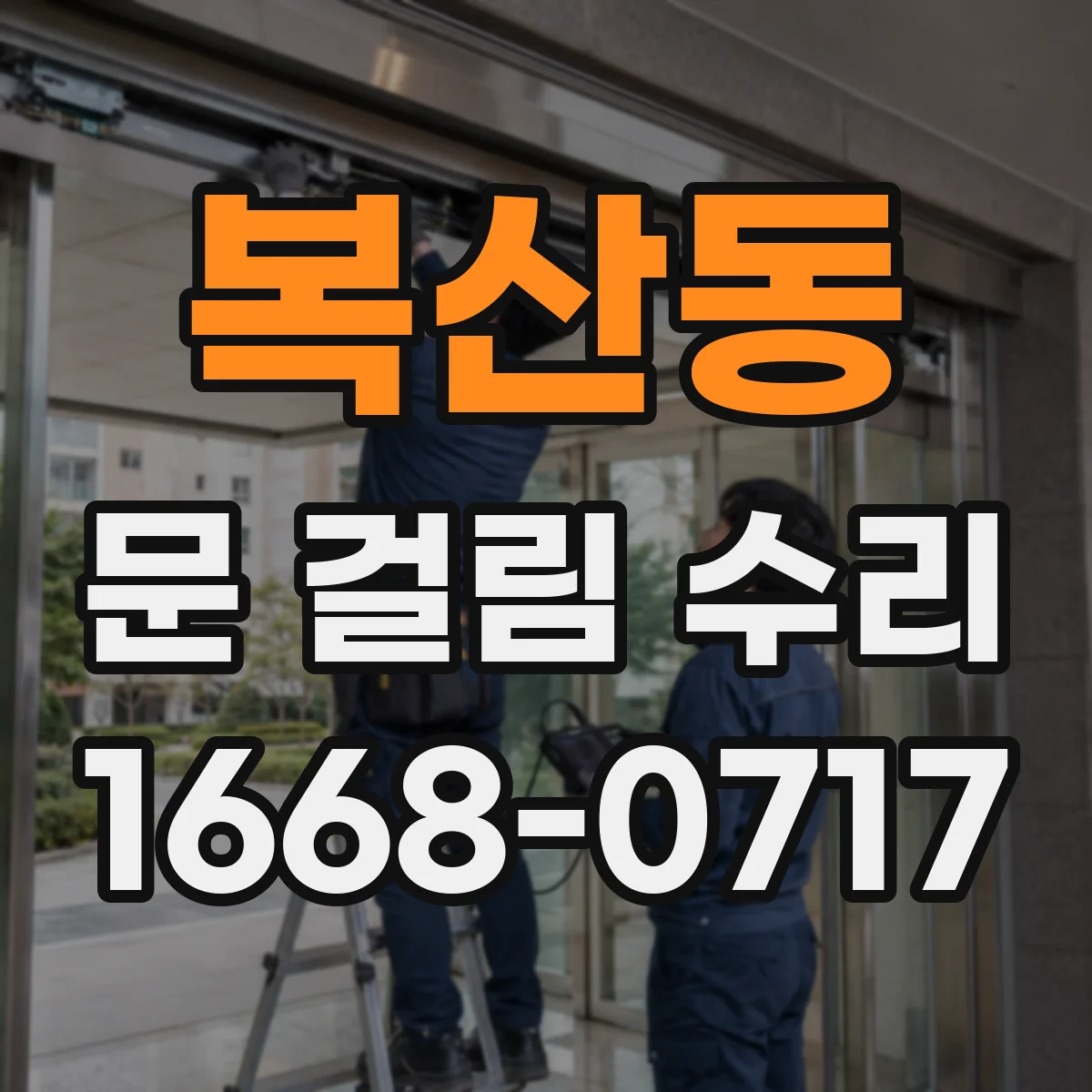 복산동 문 걸림 수리