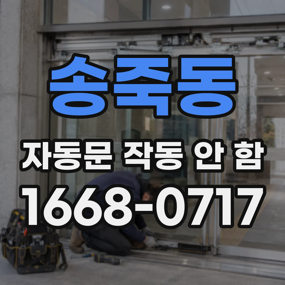 송죽동 자동문 작동 안 함