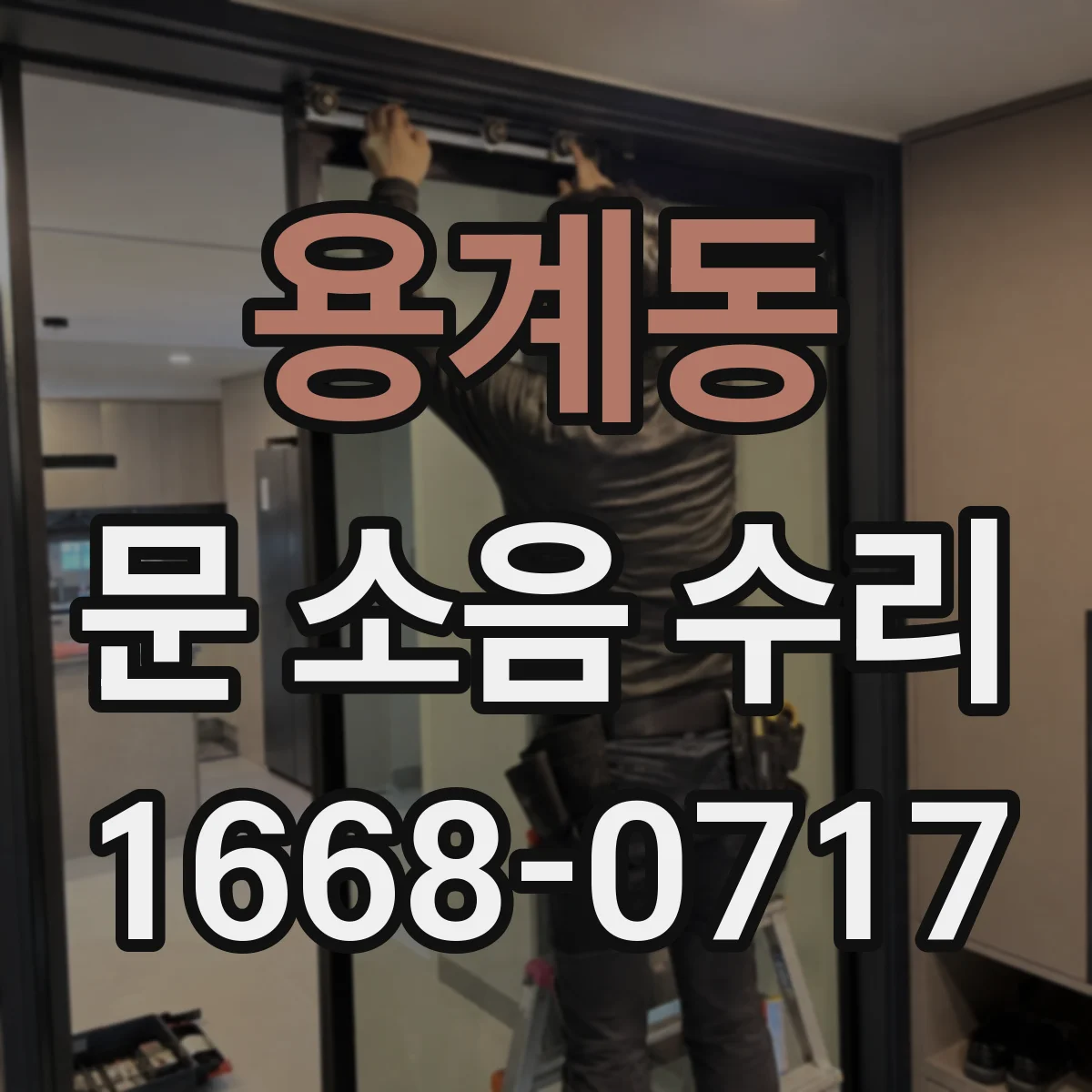 용계동 문 소음 수리