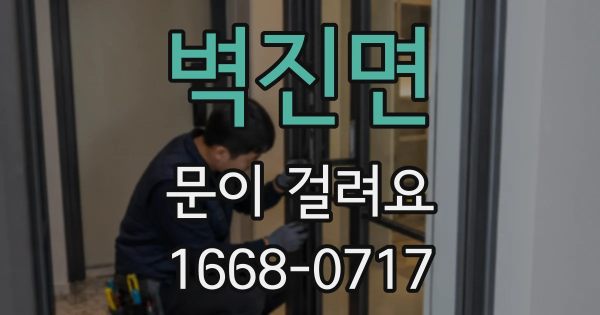 벽진면 문이 걸려요
