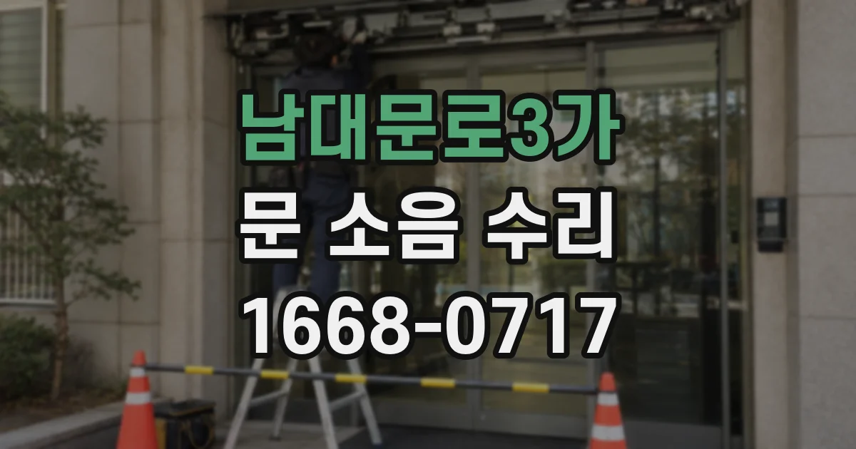 남대문로3가 문 소음 수리