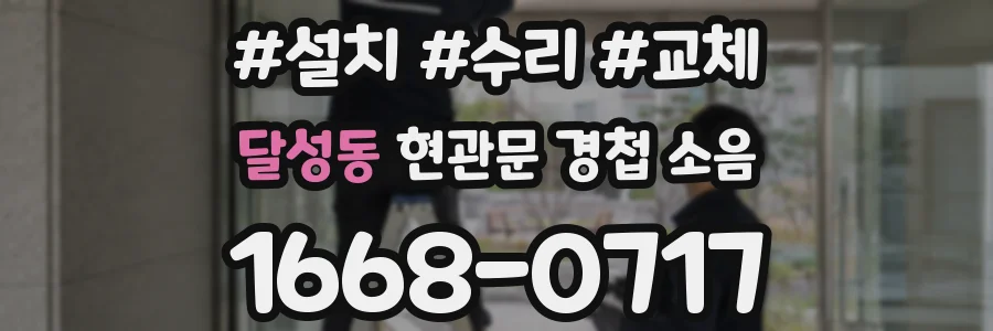 달성동 현관문 경첩 소음
