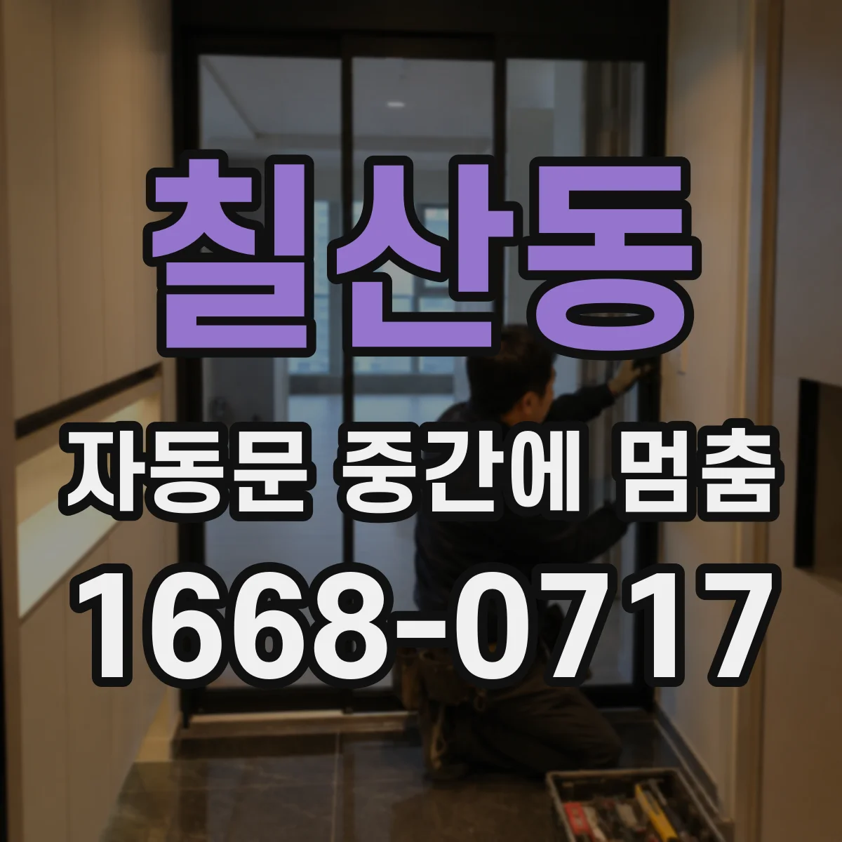 칠산동 자동문 중간에 멈춤