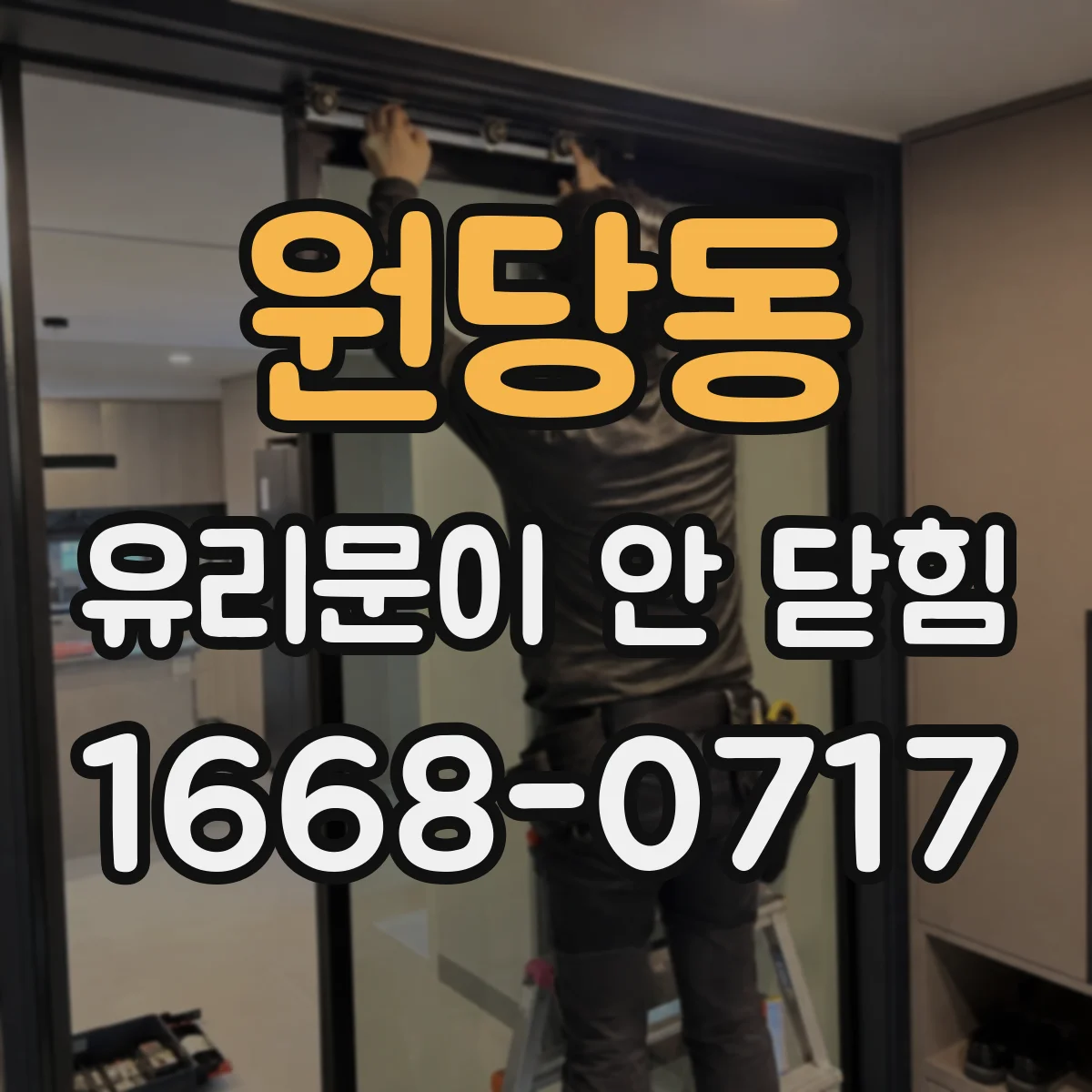 원당동 유리문이 안 닫힘