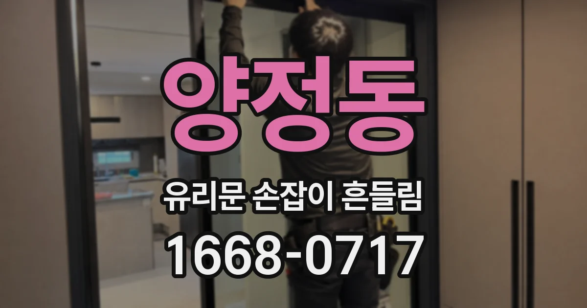 양정동 유리문 손잡이 흔들림