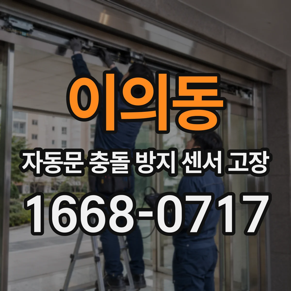 이의동 자동문 충돌 방지 센서 고장