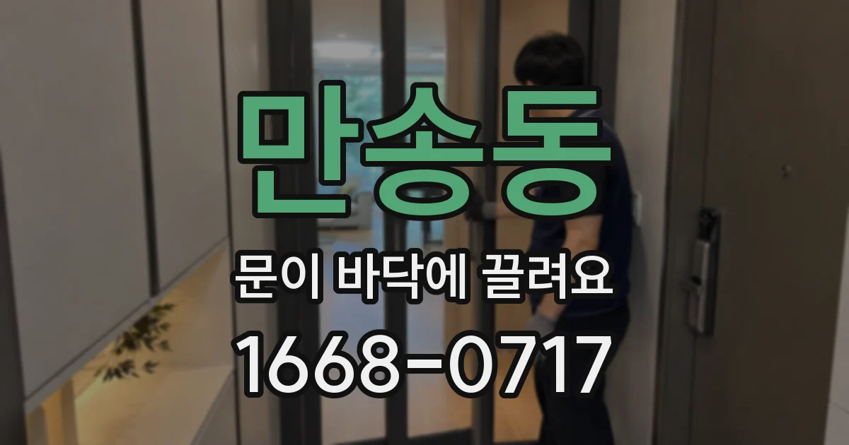 만송동 문이 바닥에 끌려요