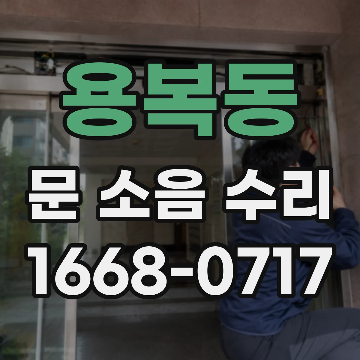 용복동 문 소음 수리