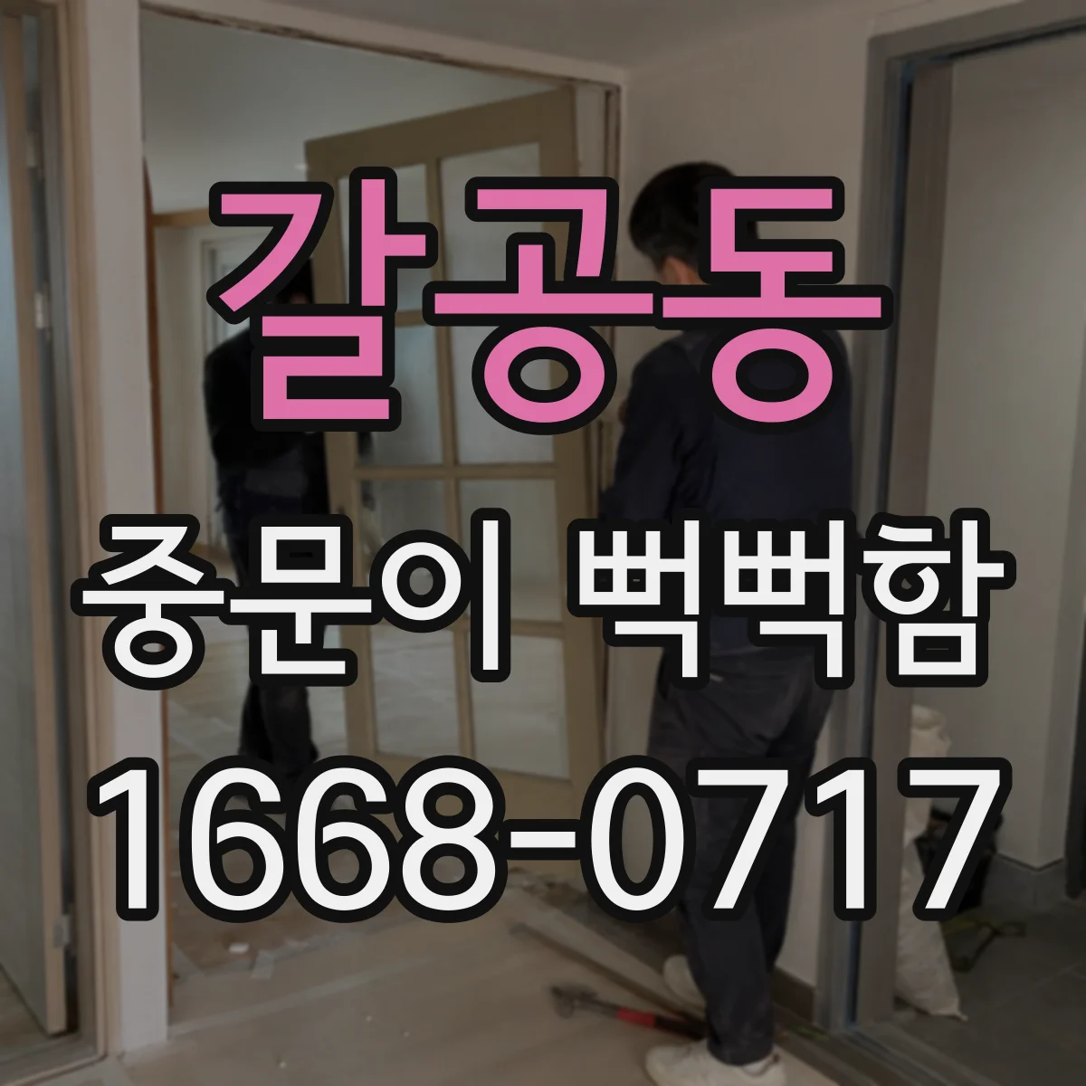 갈공동 중문이 뻑뻑함