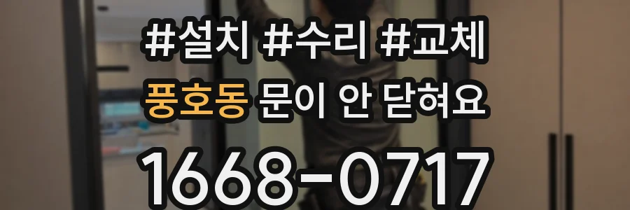 풍호동 문이 안 닫혀요