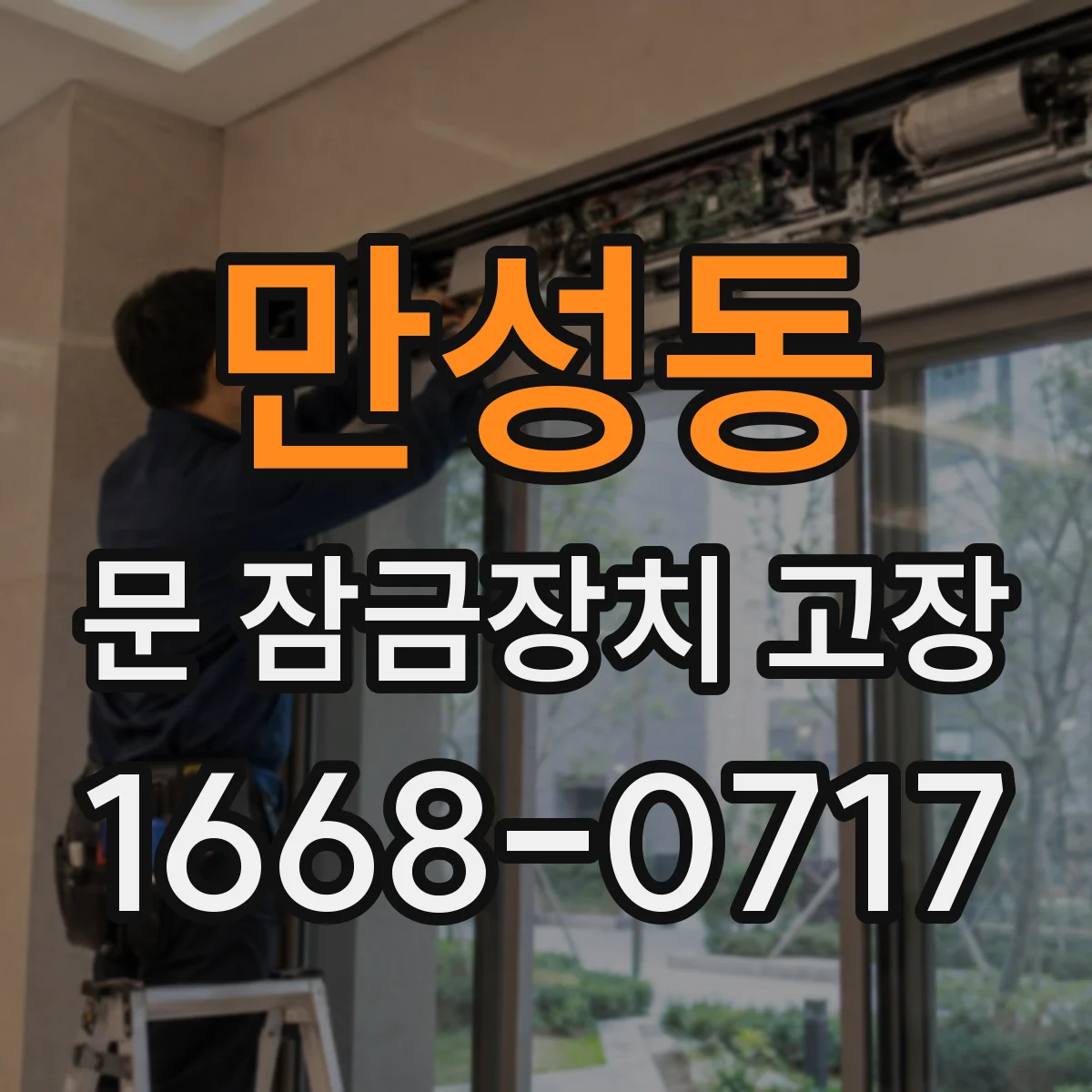 만성동 문 잠금장치 고장