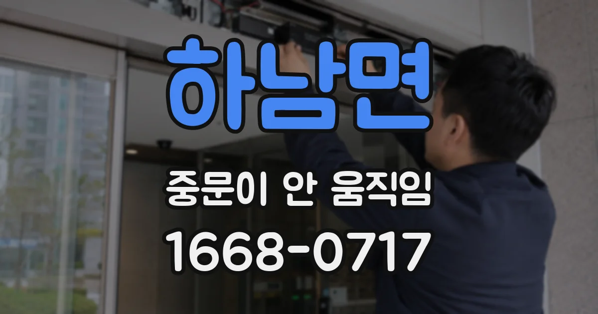 하남면 중문이 안 움직임