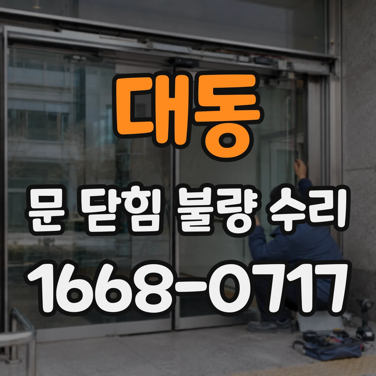 대동 문 닫힘 불량 수리