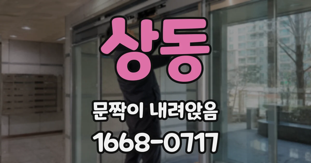 상동 문짝이 내려앉음