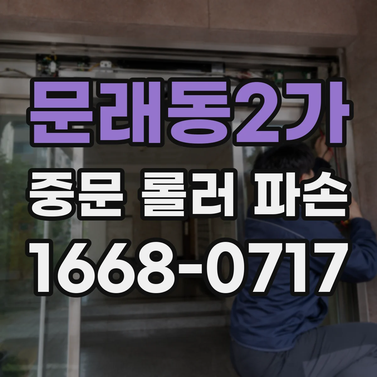 문래동2가 중문 롤러 파손