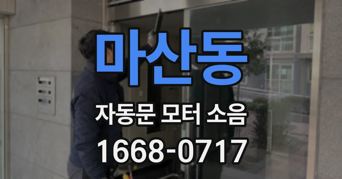 마산동 자동문 모터 소음