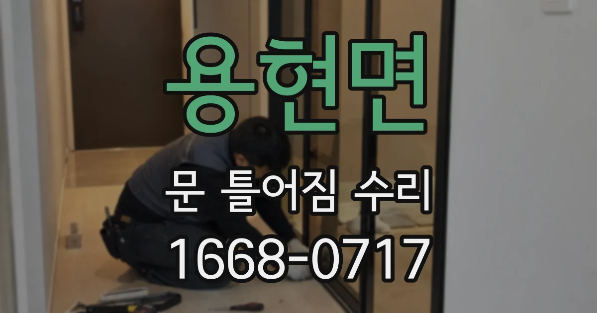 용현면 문 틀어짐 수리