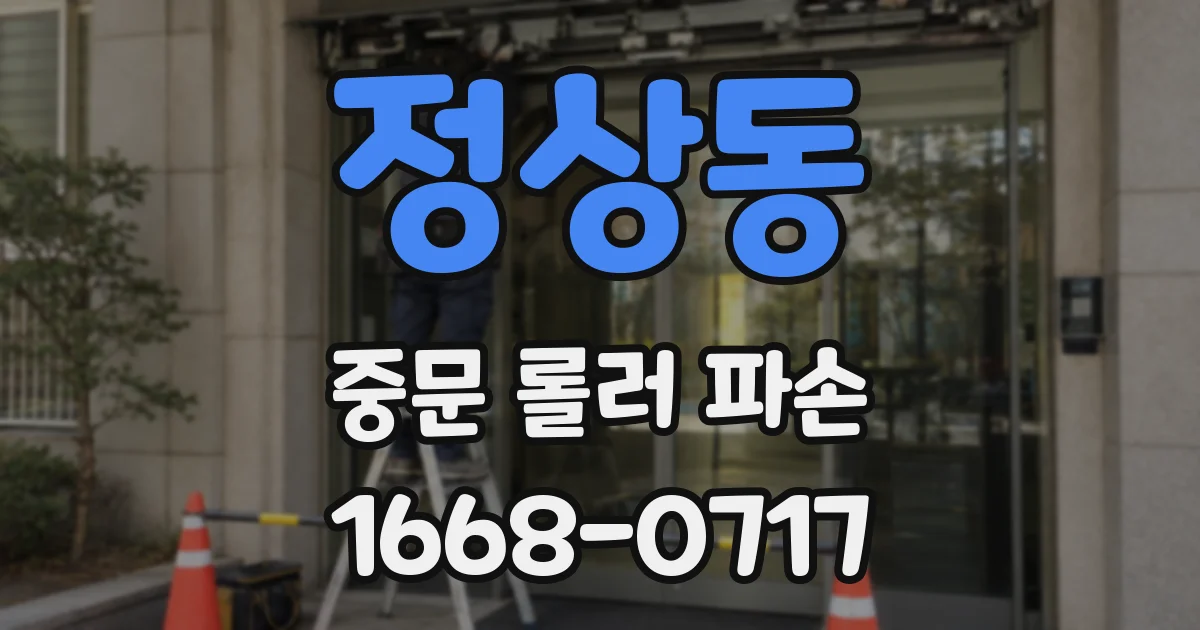 정상동 중문 롤러 파손