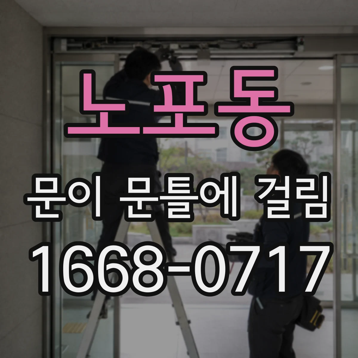 노포동 문이 문틀에 걸림