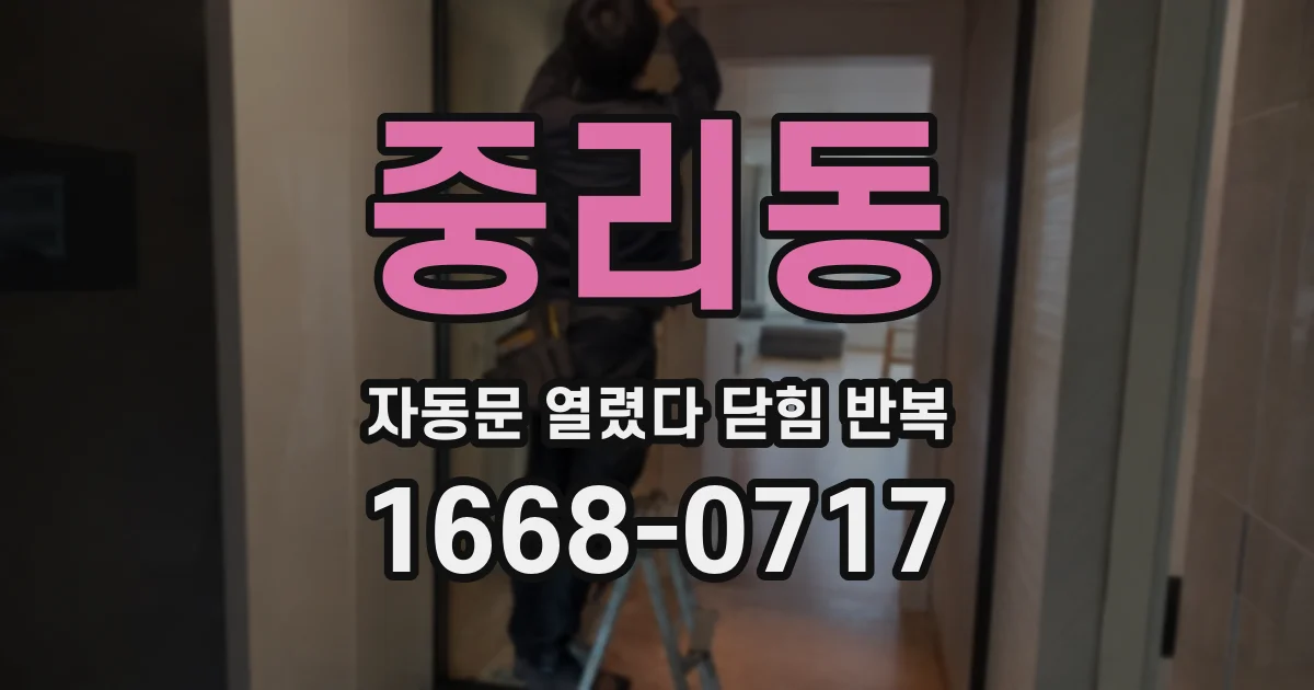 중리동 자동문 열렸다 닫힘 반복 증상은 문이 열렸다가 바로 다시 닫히거나, 멈춘 뒤 다시 작동하는 식으로 나타납니다.
