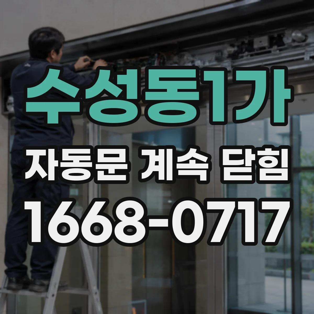 수성동1가 자동문 계속 닫힘
