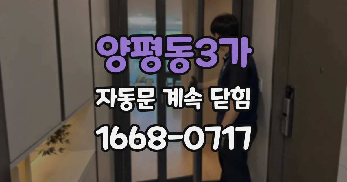 양평동3가 자동문 계속 닫힘