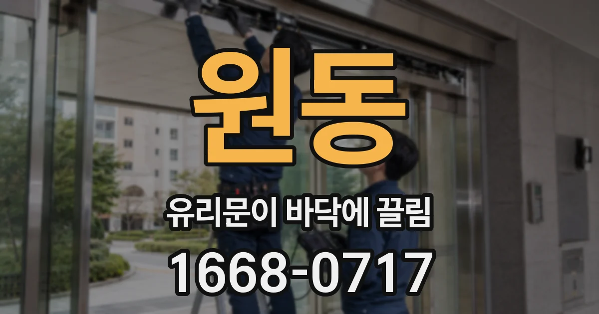 원동 유리문이 바닥에 끌림