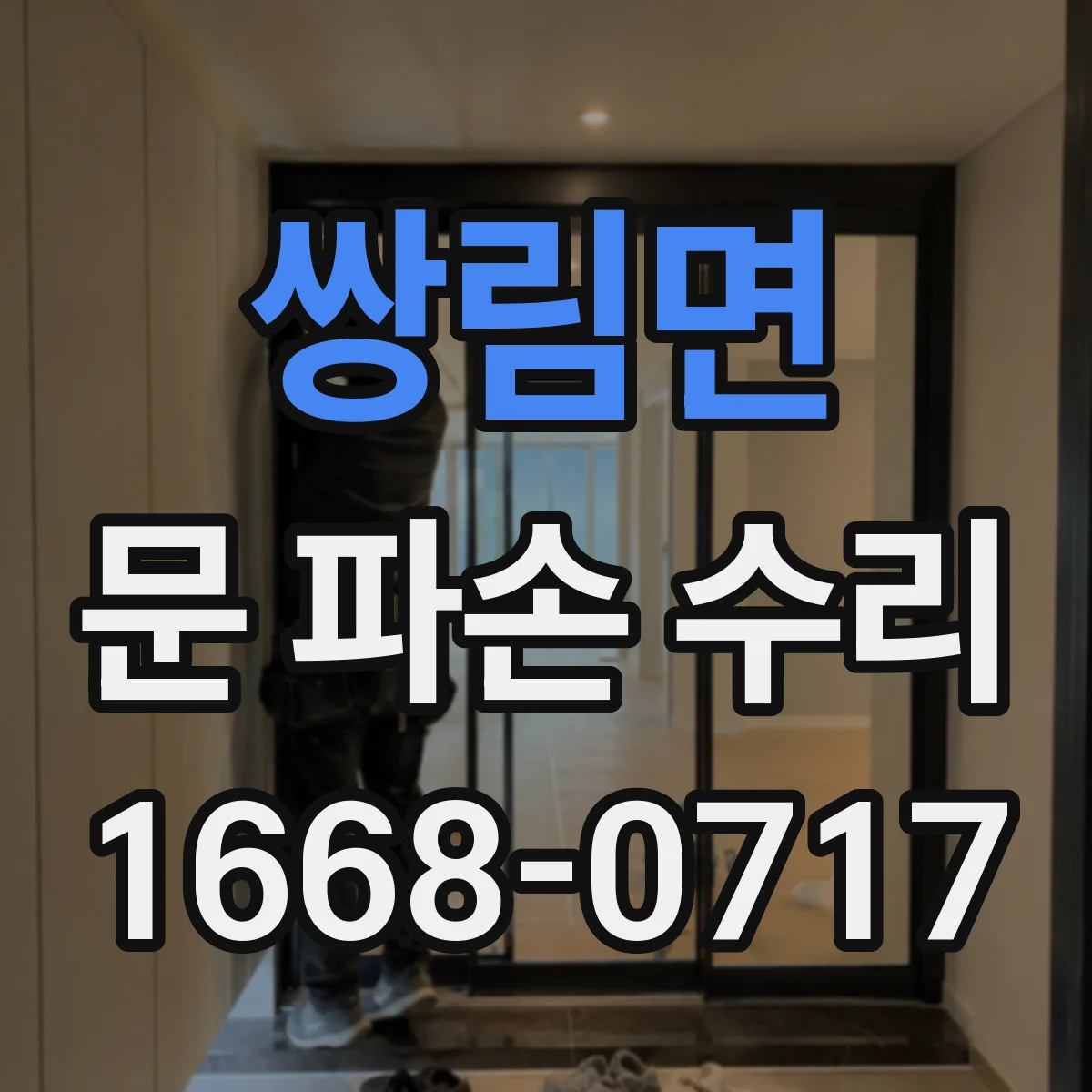 쌍림면 문 파손 수리