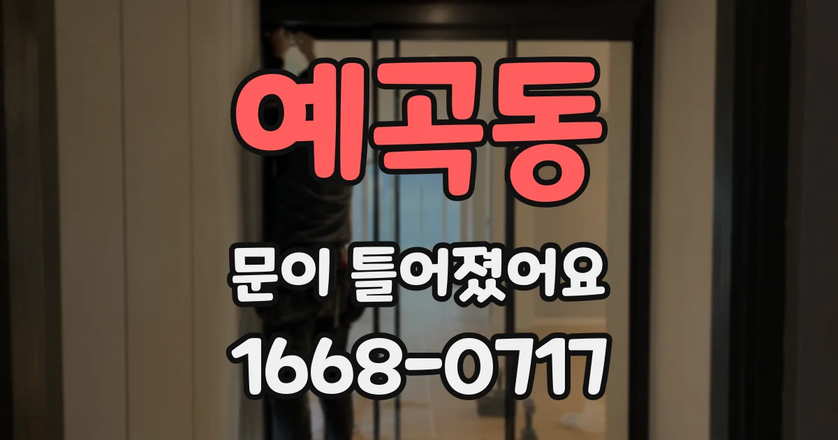 예곡동 문이 틀어졌어요