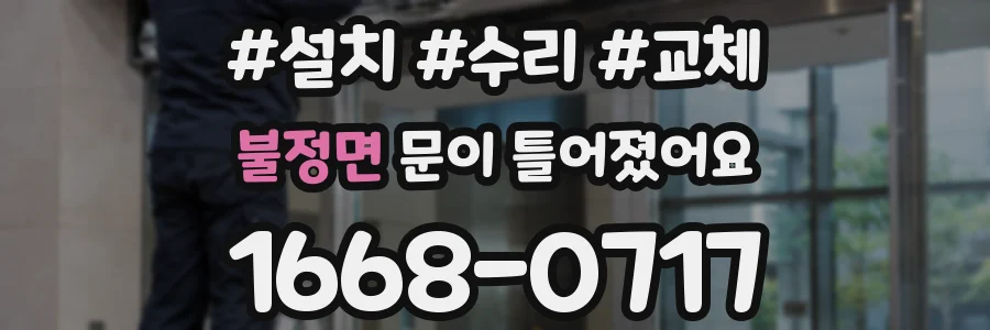 불정면 문이 틀어졌어요