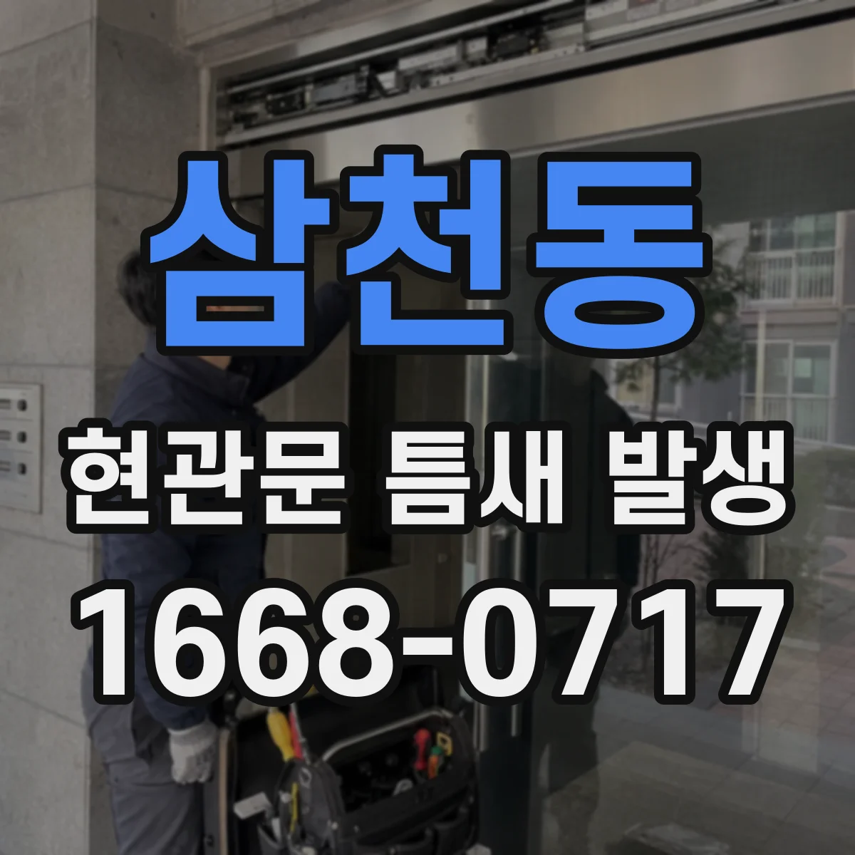 삼천동 현관문 틈새 발생