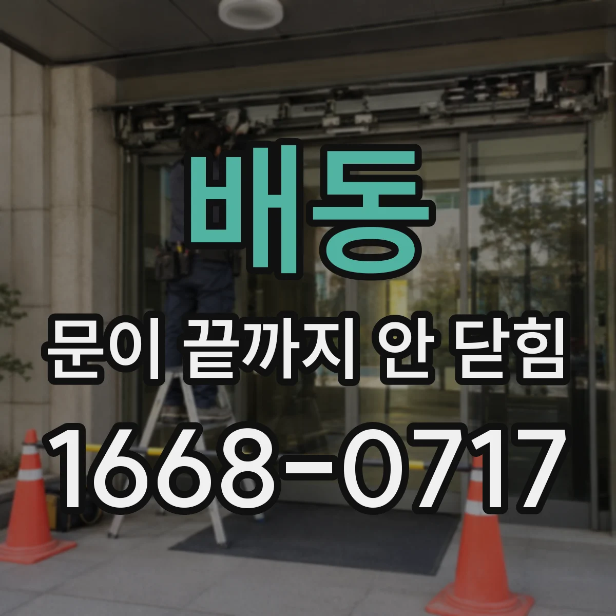 배동 문이 끝까지 안 닫힘