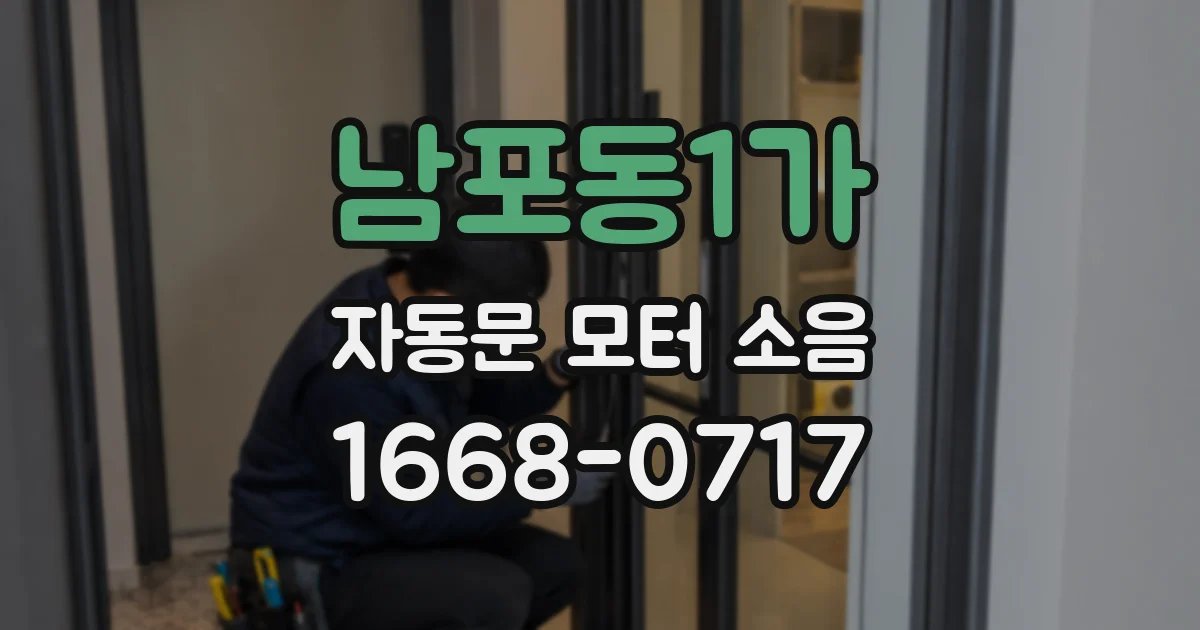 남포동1가 자동문 모터 소음