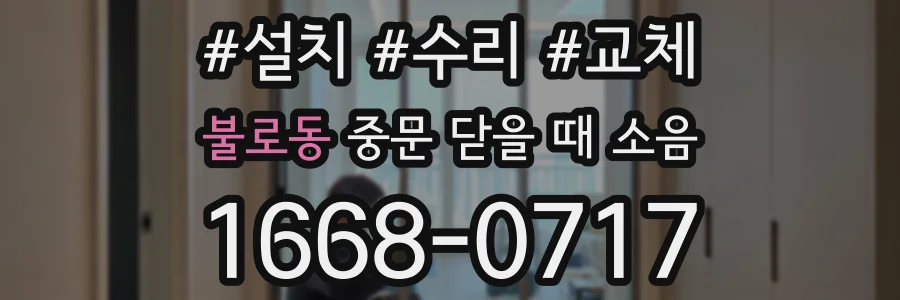 불로동 중문 닫을 때 소음