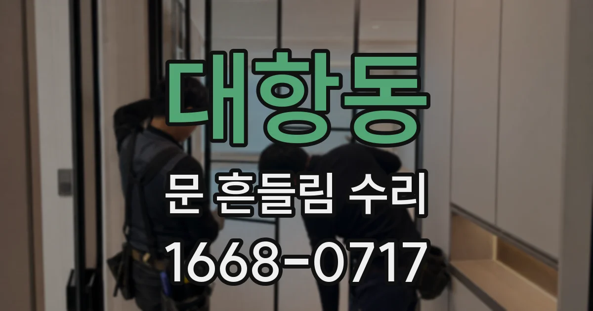 대항동 문 흔들림 수리