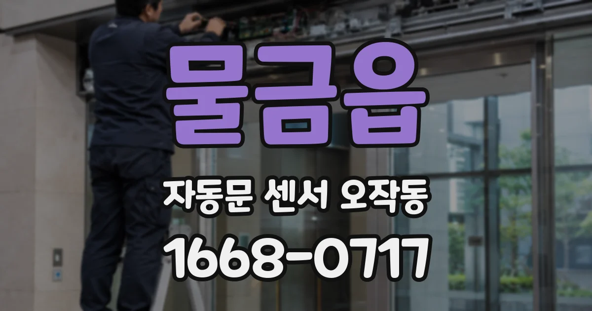 물금읍 자동문 센서 오작동